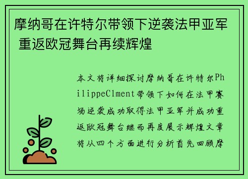 摩纳哥在许特尔带领下逆袭法甲亚军 重返欧冠舞台再续辉煌