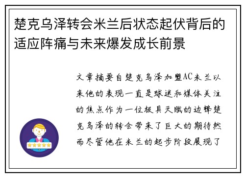 楚克乌泽转会米兰后状态起伏背后的适应阵痛与未来爆发成长前景