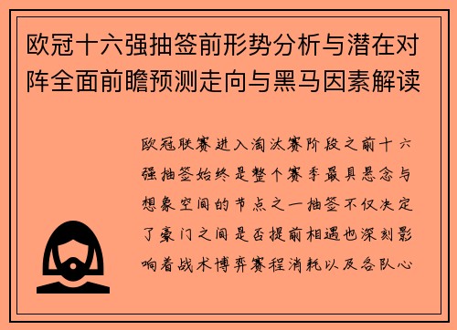 欧冠十六强抽签前形势分析与潜在对阵全面前瞻预测走向与黑马因素解读 欧冠十六强抽签前形势分析与潜在对阵全面前瞻预测走向与黑马因素解读