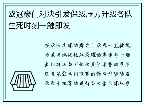 欧冠豪门对决引发保级压力升级各队生死时刻一触即发 欧冠豪门对决引发保级压力升级各队生死时刻一触即发