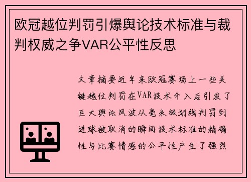 欧冠越位判罚引爆舆论技术标准与裁判权威之争VAR公平性反思