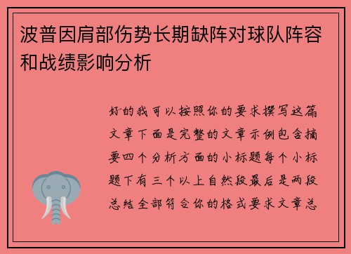 波普因肩部伤势长期缺阵对球队阵容和战绩影响分析