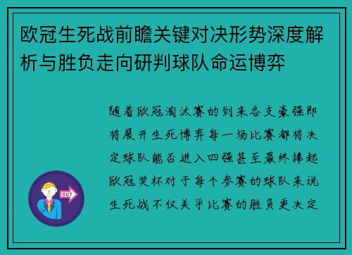 欧冠生死战前瞻关键对决形势深度解析与胜负走向研判球队命运博弈