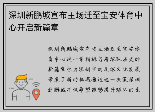 深圳新鹏城宣布主场迁至宝安体育中心开启新篇章