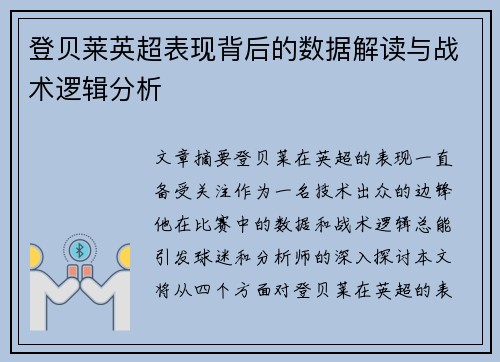登贝莱英超表现背后的数据解读与战术逻辑分析