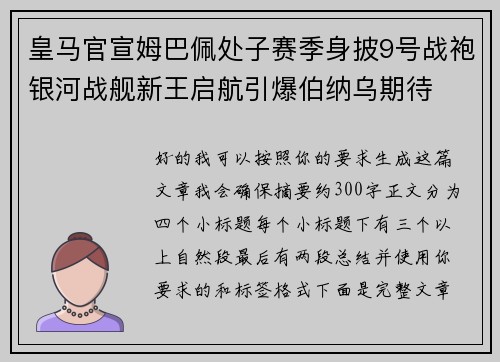 皇马官宣姆巴佩处子赛季身披9号战袍银河战舰新王启航引爆伯纳乌期待