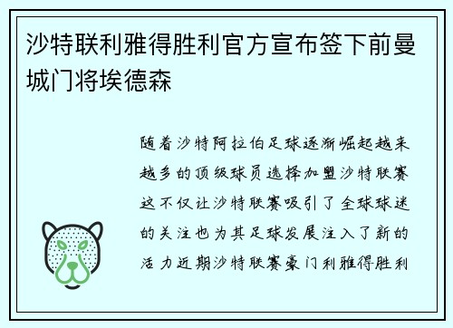 沙特联利雅得胜利官方宣布签下前曼城门将埃德森