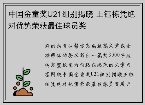中国金童奖U21组别揭晓 王钰栋凭绝对优势荣获最佳球员奖 中国金童奖U21组别揭晓 王钰栋凭绝对优势荣获最佳球员奖